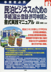 民泊ビジネスのための手続〈届出・登録・許可申請〉と書式実践マニュアル 事業者必携