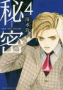 秘密 THE TOP SECRET 4 新装版
