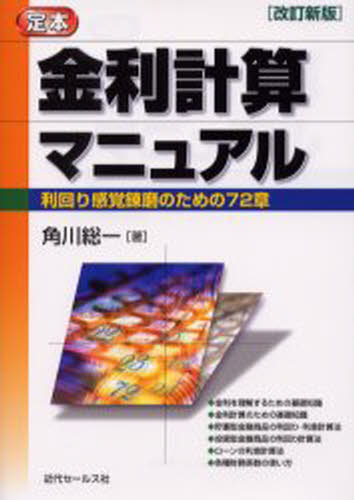 金利計算マニュアル 利回り感覚錬磨のための72章 定本