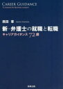 新・弁護士の就職と転職 キャリアガイダンス72講