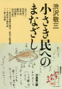 渋沢敬三／〔著〕 川島秀一／編やまかわうみ別冊本詳しい納期他、ご注文時はご利用案内・返品のページをご確認ください出版社名アーツアンドクラフツ出版年月2018年12月サイズ227P 21cmISBNコード9784908028342人文 文化・民俗 民俗学渋沢敬三 小さき民へのまなざしシブサワ ケイゾウ チイサキ タミ エノ マナザシ ヤマ カワ ウミ ベツサツ※ページ内の情報は告知なく変更になることがあります。あらかじめご了承ください登録日2018/12/19