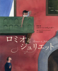 リスベート・ツヴェルガー／再話と絵 ウィリアム・シェイクスピア／原作 小森香折／訳本詳しい納期他、ご注文時はご利用案内・返品のページをご確認ください出版社名BL出版出版年月2018年10月サイズ〔40P〕 30cmISBNコード9784776408345児童 創作絵本 世界の絵本ロミオとジュリエットロミオ ト ジユリエツト原タイトル：ROMEO ＆ JULIET※ページ内の情報は告知なく変更になることがあります。あらかじめご了承ください登録日2018/09/27