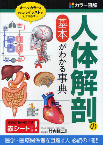 人体解剖の基本がわかる事典 カラー図解 1