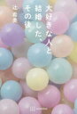 大好きな人と結婚した、その後。