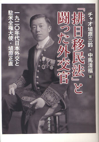 「排日移民法」と闘った外交官 1920年代日本外交と駐米全権大使・埴原正直