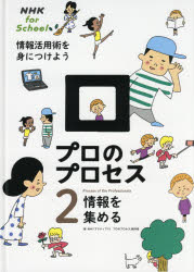 NHK「アクティブ10プロのプロセス」制作班／編NHK for School本詳しい納期他、ご注文時はご利用案内・返品のページをご確認ください出版社名NHK出版出版年月2021年01月サイズ31P 31cmISBNコード9784140818350児童 学習 学習その他プロのプロセス 情報活用術を身につけよう 2プロ ノ プロセス 2 2 ジヨウホウ カツヨウジユツ オ ミ ニ ツケヨウ エヌエイチケ- フオ- スク-ル NHK FOR SCHOOL ジヨウホウ オ アツメル3 情報の集め方（本やインターネットを使おう｜外で情報を集めよう｜調べた情報をまとめよう ほか）｜4 アンケートの作り方（質問の「目的」をはっきりさせよう｜「仮説」を考えよう｜アンケートをとる「対象」を考えよう ほか）｜5 インタビューのしかた（インタビューの準備をしよう｜相手のことを調べておこう｜質問を考えよう ほか）※ページ内の情報は告知なく変更になることがあります。あらかじめご了承ください登録日2021/01/08