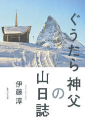 伊藤淳／著本詳しい納期他、ご注文時はご利用案内・返品のページをご確認ください出版社名女子パウロ会出版年月2023年06月サイズ251P 19cmISBNコード9784789608350教養 ノンフィクション ノンフィクションその他ぐうたら神父の山日誌グウタラ シンプ ノ ヤマ ニツシ※ページ内の情報は告知なく変更になることがあります。あらかじめご了承ください登録日2023/06/12