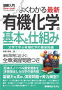 よくわかる最新有機化学の基本と仕組み 大学で学ぶ有機化学の最新知識