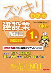 スッキリわかる建設業経理士1級原価計算