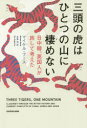 マイケル・ブース／著 永峯涼／訳本詳しい納期他、ご注文時はご利用案内・返品のページをご確認ください出版社名KADOKAWA出版年月2020年09月サイズ431P 19cmISBNコード9784041048351文芸 エッセイ エッセイその他三頭の虎はひとつの山に棲めない 日中韓、英国人が旅して考えたサントウ ノ トラ ワ ヒトツ ノ ヤマ ニ スメナイ 3トウ／ノ／トラ／ワ／ヒトツ／ノ／ヤマ／ニ／スメナイ ニツチユウカン エイコクジン ガ タビシテ カンガエタ原タイトル：THREE TIGERS，ONE MOUNTAIN「自分の足で歩かないと、日中韓関係はわからないと思った」横浜から始まり、奈良・京都・大阪・広島を経て、福岡へ。在日コリアンの人たちと話し、戦争の博物館を見て回る。福岡から船で釜山へ渡り、木浦・扶安・光州・ソウル・保寧を通り、軍事境界線を見て仁川へ。美容整形に挑戦し、歴史の証言者たちに会う。仁川からふたたび船でハルビンへ渡り、北京・曲阜・南京・上海、そして香港、中華台北。孔子の生まれ故郷を訪れ、転換の時代を生きる香港や台湾の若者たちと語り合った。東京へ帰ってきたとき、ひとつの結論と、未来が見えてきた。『英国一家、日本を食べる』著者の新たなる冒険。日本（久里浜｜横浜｜寿町 ほか）｜大韓民国（釜山｜木浦｜扶安 ほか）｜中国（ハルビン｜北京｜曲阜 ほか）｜ふたたび日本へ（東京）※ページ内の情報は告知なく変更になることがあります。あらかじめご了承ください登録日2020/09/25