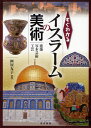 桝屋友子／著本詳しい納期他、ご注文時はご利用案内・返品のページをご確認ください出版社名東京美術出版年月2009年10月サイズ151P 21cmISBNコード9784808708351芸術 芸術・美術一般 世界美術史すぐわかるイスラームの美術 建築・写本芸術・工芸スグ ワカル イスラ-ム ノ ビジユツ ケンチク シヤホン ゲイジユツ コウゲイ※ページ内の情報は告知なく変更になることがあります。あらかじめご了承ください登録日2013/04/07