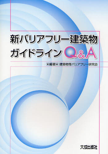 建築物等バリアフリー研究会／編著本詳しい納期他、ご注文時はご利用案内・返品のページをご確認ください出版社名大成出版社出版年月2008年12月サイズ192P 26cmISBNコード9784802828352工学 建築工学 建築設備新バリアフリー建築物ガイドラインQ＆Aシン バリアフリ- ケンチクブツ ガイドライン キユ- アンド エ-※ページ内の情報は告知なく変更になることがあります。あらかじめご了承ください登録日2013/04/03