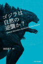 ゴジラは自然の逆襲か? Global Monsters Beckoning the Future