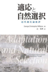 George Christopher Williams／著 辻和希／訳本詳しい納期他、ご注文時はご利用案内・返品のページをご確認ください出版社名共立出版出版年月2022年04月サイズ285P 20cmISBNコード9784320058354理学 生命科学 進化論適応と自然選択 近代進化論批評テキオウ ト シゼン センタク キンダイ シンカロン ヒヒヨウ原タイトル：Adaptation and Natural Selection近代進化生物学における古典的名著、待望の邦訳。1 はじめに｜2 自然選択、適応と進歩｜3 自然選択、生態と形態形成｜4 群選択｜5 遺伝システムの適応｜6 繁殖生理学と行動｜7 社会的適応｜8 その他のグループに関連すると思われる適応｜9 適応の科学的研究※ページ内の情報は告知なく変更になることがあります。あらかじめご了承ください登録日2022/04/09