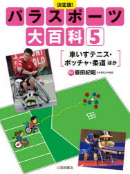 藤田紀昭／監修本詳しい納期他、ご注文時はご利用案内・返品のページをご確認ください出版社名岩崎書店出版年月2020年10月サイズ47P 29cmISBNコード9784265088355児童 学習 文明・文化・歴史・宗教パラスポーツ大百科 決定版! 5パラスポ-ツ ダイヒヤツカ 5 5 ケツテイバン クルマイス テニス ボツチヤ ジユウドウ ホカ※ページ内の情報は告知なく変更になることがあります。あらかじめご了承ください登録日2021/05/15