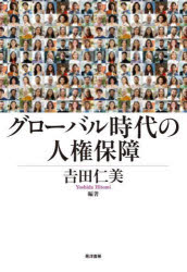吉田仁美／編著本詳しい納期他、ご注文時はご利用案内・返品のページをご確認ください出版社名晃洋書房出版年月2024年03月サイズ295P 22cmISBNコード9784771038356社会 社会学 国際社会グローバル時代の人権保障グロ-バル ジダイ ノ ジンケン ホシヨウ※ページ内の情報は告知なく変更になることがあります。あらかじめご了承ください登録日2024/04/15