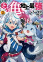 その亀、地上最強 2
