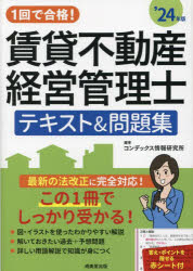 1回で合格!賃貸不動産経営管理士テキスト＆問題集 ’24年版