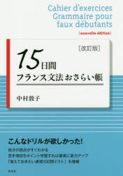 15日間フランス文法おさらい帳