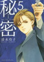 秘密 THE TOP SECRET 5 新装版