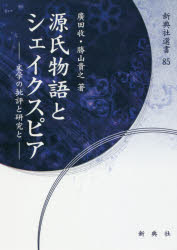 源氏物語とシェイクスピア 文学の批評と研究と