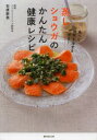 蒸しショウガのかんたん健康レシピ 食べて病気を治す&やせる!