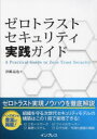 津郷晶也／著本詳しい納期他、ご注文時はご利用案内・返品のページをご確認ください出版社名インプレス出版年月2024年01月サイズ429P 21cmISBNコード9784295018360コンピュータ アプリケーション セキュリティゼロトラストセキュリティ実践ガイドゼロ トラスト セキユリテイ ジツセン ガイド※ページ内の情報は告知なく変更になることがあります。あらかじめご了承ください登録日2024/01/20