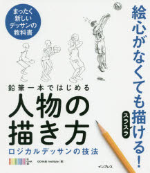 鉛筆一本ではじめる人物の描き方 ロジカルデッサンの技法 まったく新しいデッサンの教科書