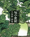切り絵で描く二十四節気旬の食材 久保修画集