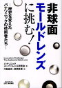 非球面モールドレンズに挑む! 歴史を変えたパナソニックの技術者たち
