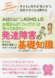 ASD〈アスペルガー症候群〉、ADHD、LDお母さんが「コレだけ」は知っておきたい発達障害の基礎知識 子どもの特性を理解してサポートする本 幼児期から思春期まで発達障害の基礎知識がよくわかる! 子どもに対する“...のサムネイル