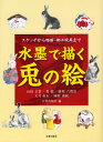 水墨で描く兎の絵 スケッチから略画・郷土玩具まで