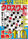 文字が大きいクロスワード極 VOL.3