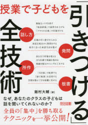 飯村大輔／著本詳しい納期他、ご注文時はご利用案内・返品のページをご確認ください出版社名明治図書出版出版年月2021年11月サイズ151P 22cmISBNコード9784183188366教育 学校教育 学校教育その他授業で子どもを「引きつける」全技術 話し方・発問・所作・板書ジユギヨウ デ コドモ オ ヒキツケル ゼンギジユツ ハナシカタ ハツモン シヨサ バンシヨなぜ、あなたのクラスの子どもは話を聞いてくれないのか?全員の「集中」を勝ち取るテクニックを一挙公開!1章 授業で子どもを引きつける基本メソッド（なぜあなたのクラスの子どもは集中できないのか｜開始直後の反応で授業が決まる ほか）｜2章 「話し方」で引きつける技術（開始第一声で注目させる｜意外性のあるキラーフレーズを用意する ほか）｜3章 「指示・発問・言葉かけ」で引きつける技術（1回で1つの指示をする｜言葉の中に数字を入れる ほか）｜4章 「所作・動き」で引きつける技術（手を使って注目させる｜立ち位置で視線を集める ほか）｜5章 「板書」で引きつける技術（「捨て板書」を活用する｜半身の姿勢で引きつける ほか）※ページ内の情報は告知なく変更になることがあります。あらかじめご了承ください登録日2021/10/22