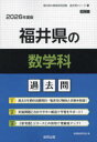 ’26 福井県の数学科過去問