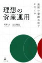 最新の金融工学でかなえる理想の資産運用