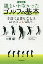 誰もいわなかったゴルフの基本 本当に必要なことはたったコレだけ!! 新装版