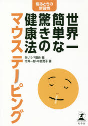 世界一簡単な驚きの健康法マウステーピング 寝るときの新習慣