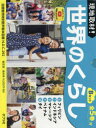 現地取材!世界のくらし Bセット 5巻セット