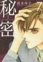 秘密 THE TOP SECRET 7 新装版