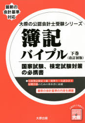 資格の大原公認会計士講座／著大原の公認会計士受験シリーズ本詳しい納期他、ご注文時はご利用案内・返品のページをご確認ください出版社名大原出版出版年月2021年05月サイズ460P 21cmISBNコード9784864868372経営 会計・税務資格 公認会計士簿記バイブル 国家試験、検定試験対策の必携書 下巻ボキ バイブル 2 2 コツカ シケン ケンテイ シケン タイサク ノ ヒツケイシヨ オオハラ ノ コウニン カイケイシ ジユケン シリ-ズ※ページ内の情報は告知なく変更になることがあります。あらかじめご了承ください登録日2023/01/23