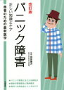 パニック障害 正しい知識とケア