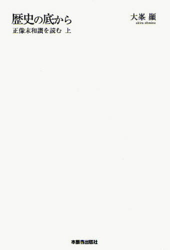 歴史の底から 正像末和讃を読む 上