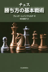 チェス勝ち方の基本戦術 新装版