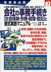 小島彰／監修 武田守／監修本詳しい納期他、ご注文時はご利用案内・返品のページをご確認ください出版社名三修社出版年月2020年02月サイズ254P 21cmISBNコード9784384048377経営 経営管理 労務厚生会社の事務手続き〈社会保険・労務・経理・登記〉と書式実践マニュアル 事業者必携 採用・退職手続きから議事録、届出、登記までカイシヤ ノ ジム テツズキ シヤカイ ホケン ロウム ケイリ トウキ ト シヨシキ ジツセン マニユアル ジギヨウシヤ ヒツケイ サイヨウ タイシヨク テツズキ カラ ギジロク トドケデ トウキ マデ採用・退職から社会保険、給与計算、税務、役員や社員の変更などの登記事務まで。日常業務に不可欠な「事務手続き」をセレクトし、平易に解説。「働き方改革法」「消費税改正」「株主リスト」など、最新の法令改正や様式変更に対応!第1章 採用・退職に関する手続きと書式（採用の際の社会保険・労働保険関係の書類｜人を採用する際に必要な税金関係の書類 ほか）｜第2章 労働条件に関する協定などの届出事務（就業規則に関する届出｜労働時間・休日・休暇に関する届出 ほか）｜第3章 経理・福利厚生・その他の手続きと書式（年度更新に関する事務｜定時決定に関する事務 ほか）｜第4章 役員や社員の変更に伴う手続きと書式（役員や社員、その家族に変更があった場合｜任期満了による登記申請手続き ほか）※ページ内の情報は告知なく変更になることがあります。あらかじめご了承ください登録日2021/05/17