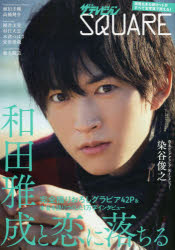 ザテレビジョンSQUARE 和田雅成と恋に落ちる 植田圭輔 高橋健介 櫻井圭登 杉江大志 木津つばさ 安里勇哉 椎名鯛造/染谷俊之