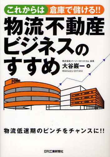 大谷巌一／著これからは倉庫で儲ける!!本詳しい納期他、ご注文時はご利用案内・返品のページをご確認ください出版社名日刊工業新聞社出版年月2012年02月サイズ175P 21cmISBNコード9784526068379経営 経営管理 財務管理これからは倉庫で儲ける!!物流不動産ビジネスのすすめコレカラ ワ ソウコ デ モウケル ブツリユウ フドウサン ビジネス ノ ススメ※ページ内の情報は告知なく変更になることがあります。あらかじめご了承ください登録日2013/04/04