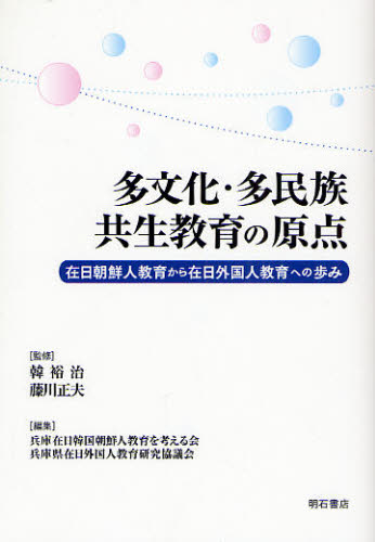 多文化・多民族共生教育の原点 在日朝鮮人教育から在日外国人教育への歩み