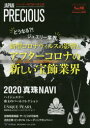 ジャパンプレシャス ジュエリー専門誌の決定版 No.98(2020Summer)