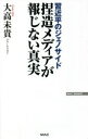 捏造メディアが報じない真実 習近平のジェノサイド